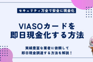 VIASOカード 現金化