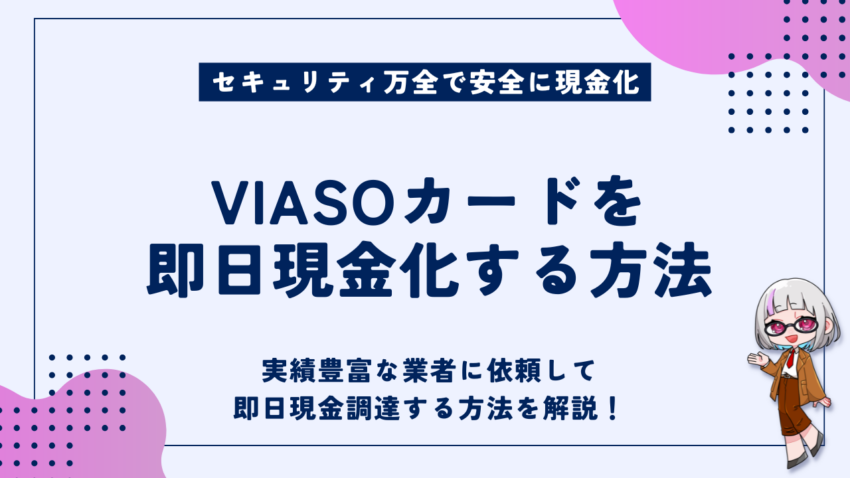 VIASOカード 現金化