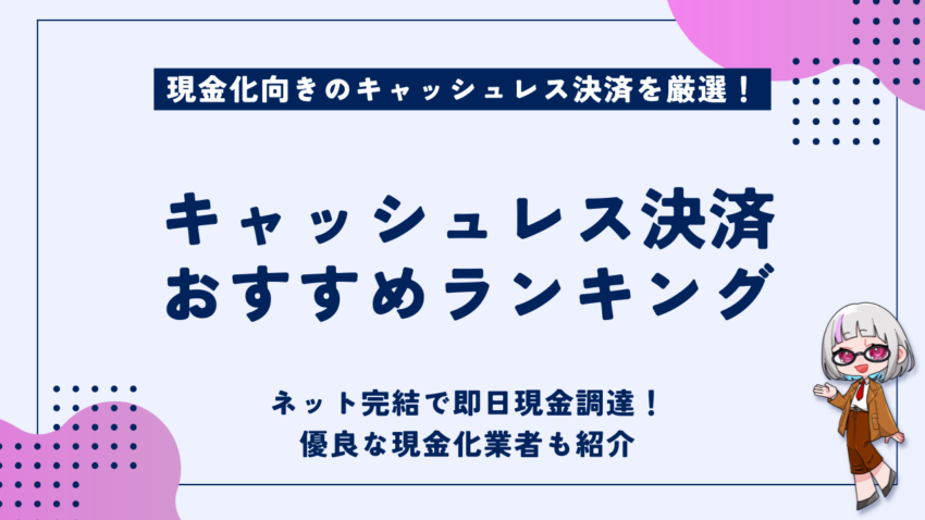 キャッシュレス決済ランキング