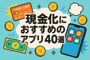 現金化におすすめのアプリ40選