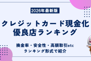 クレジットカード現金化の優良店ランキング|最新のおすすめ業者を紹介!