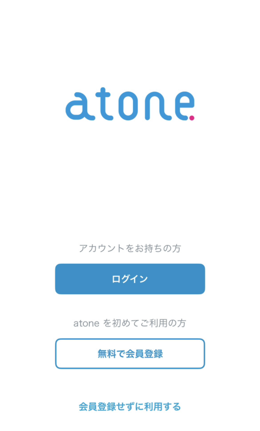 atone 会員登録