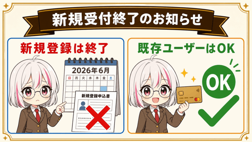 BANKIT新規登録・スマートクレカ申込終了のお知らせ