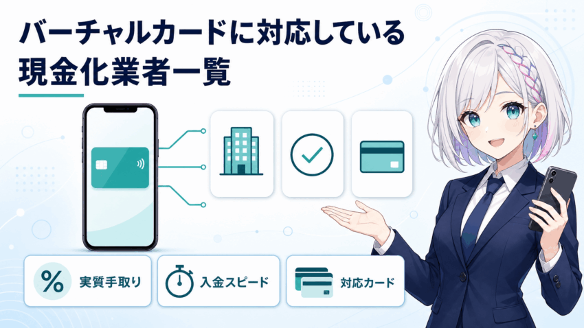 バーチャルカードに対応している現金化業者一覧