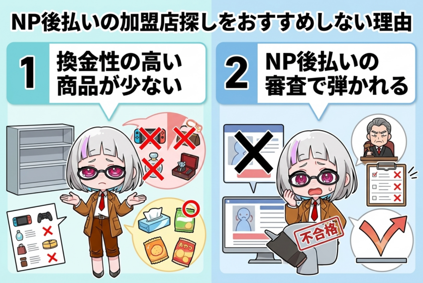 NP後払いの加盟店探しをおすすめしない理由