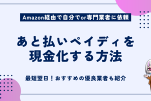 あと払いペイディを現金化する方法