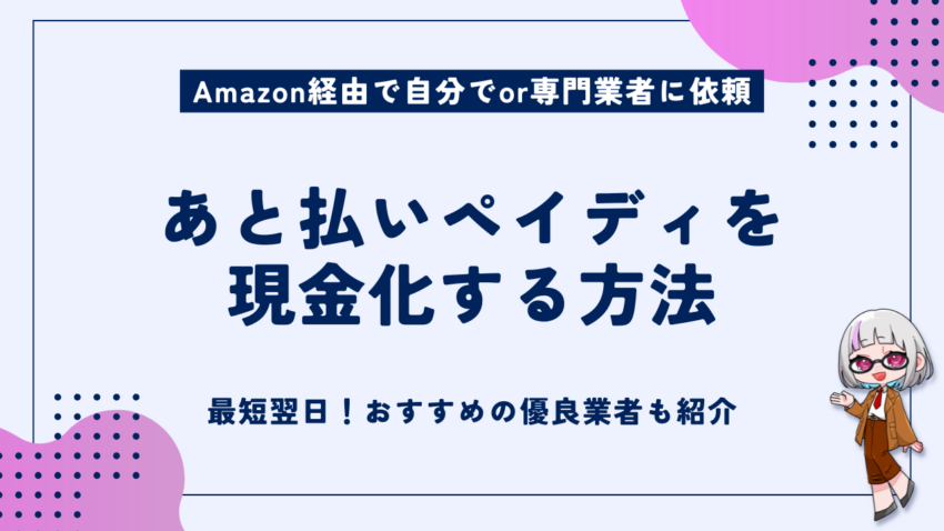 あと払いペイディを現金化する方法